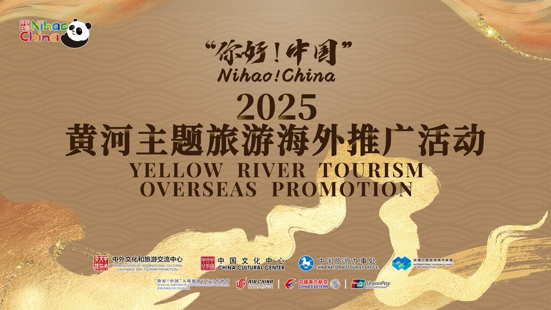 2025黄河主题旅游海外推广活动