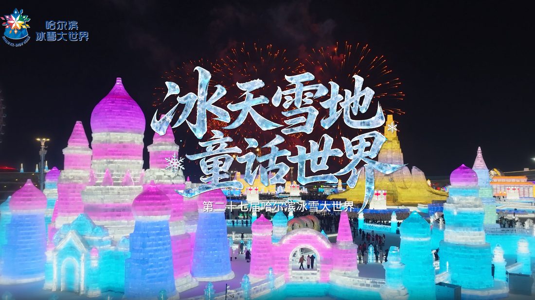 哈尔滨冰雪大世界